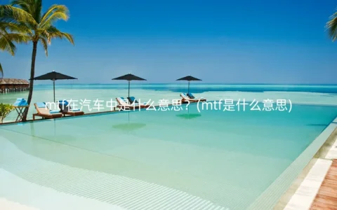 mtf在汽车中是什么意思？(mtf是什么意思)